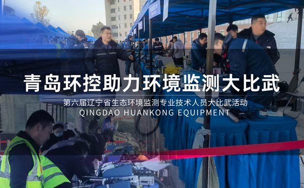 青島環控助力第六屆遼寧省生態環境監測專業技術人員大比武活動 青島環控助力第六屆遼寧省生態環境監測專業技術人員大比武活動